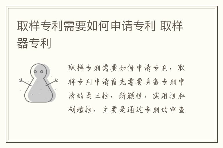 取样专利需要如何申请专利 取样器专利