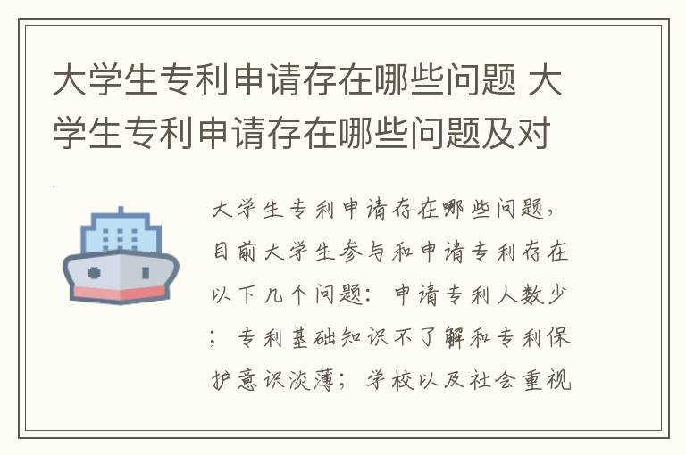 大学生专利申请存在哪些问题 大学生专利申请存在哪些问题及对策