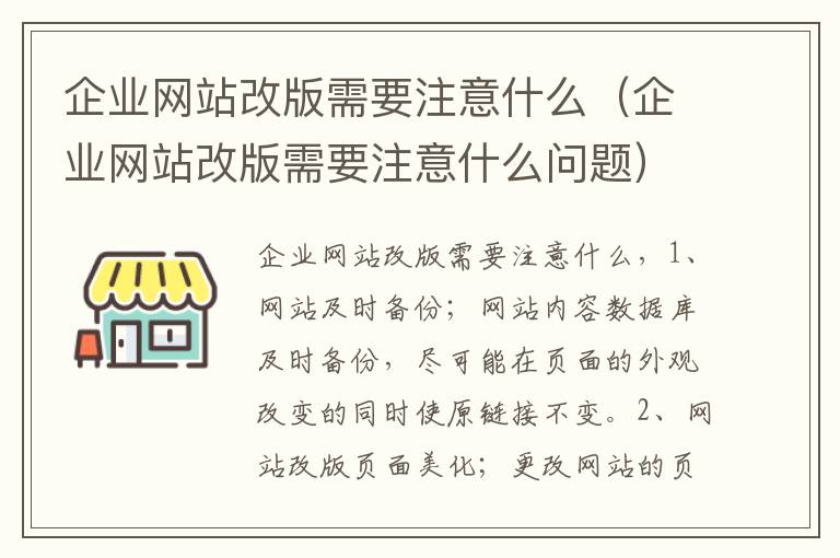 企业网站改版需要注意什么（企业网站改版需要注意什么问题）