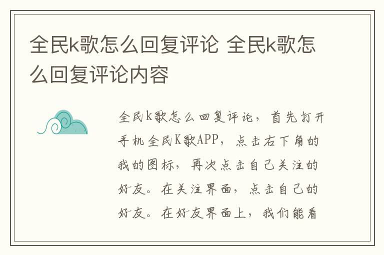 全民k歌怎么回复评论 全民k歌怎么回复评论内容