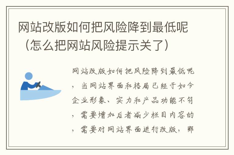 网站改版如何把风险降到最低呢（怎么把网站风险提示关了）