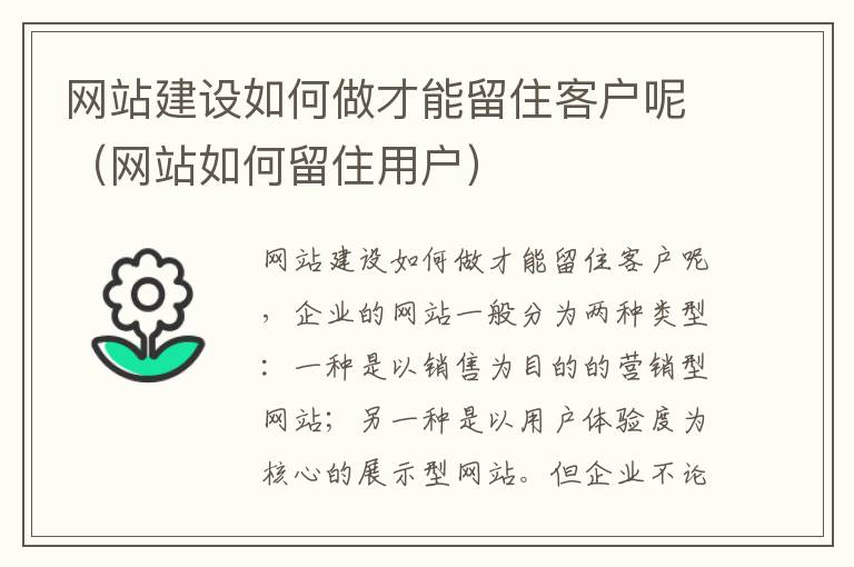 网站建设如何做才能留住客户呢（网站如何留住用户）