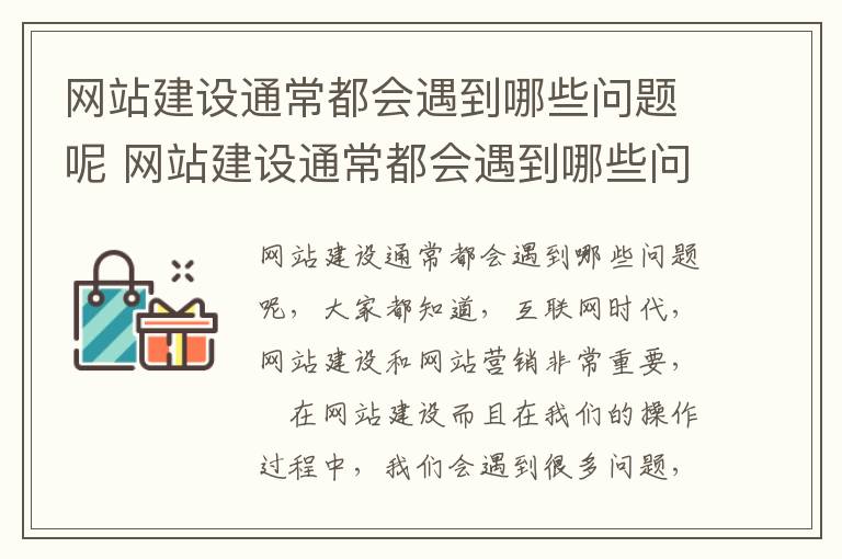 网站建设通常都会遇到哪些问题呢 网站建设通常都会遇到哪些问题呢英文