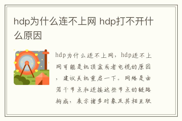 hdp为什么连不上网 hdp打不开什么原因