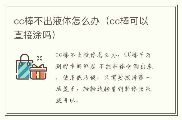 cc棒不出液体怎么办（cc棒可以直接涂吗）