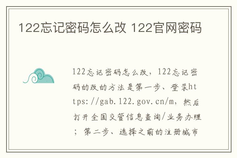 122忘记密码怎么改 122官网密码