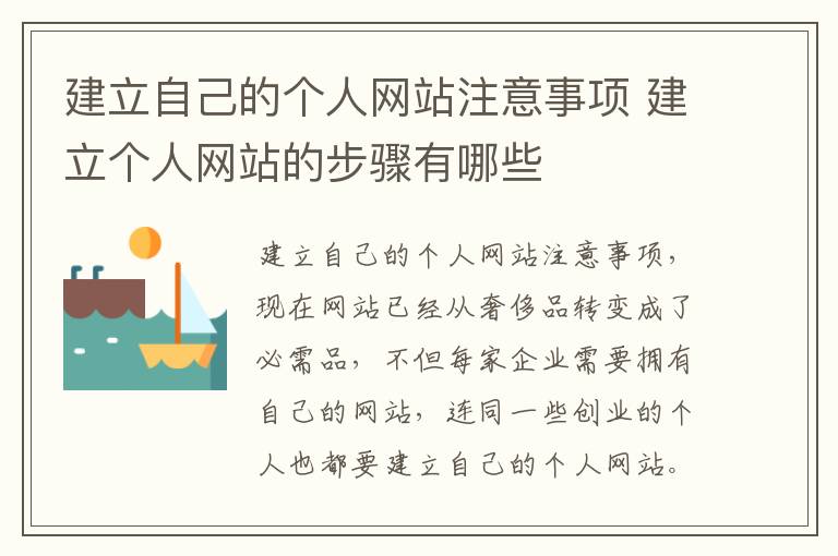 建立自己的个人网站注意事项 建立个人网站的步骤有哪些