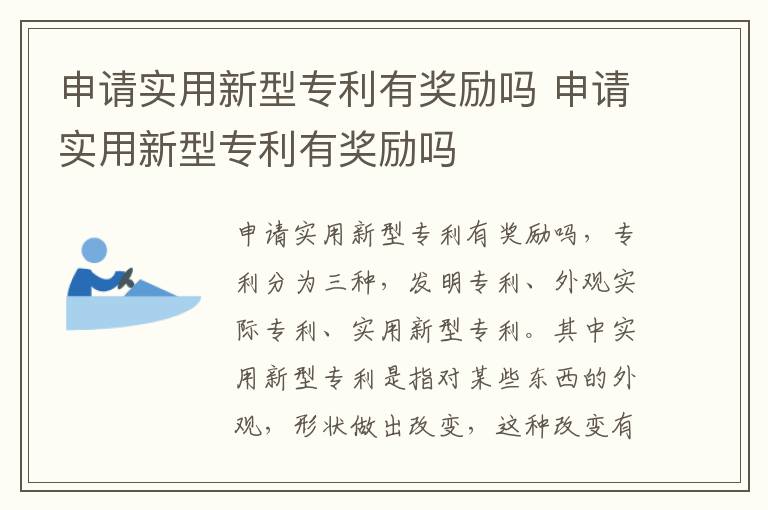 申请实用新型专利有奖励吗 申请实用新型专利有奖励吗