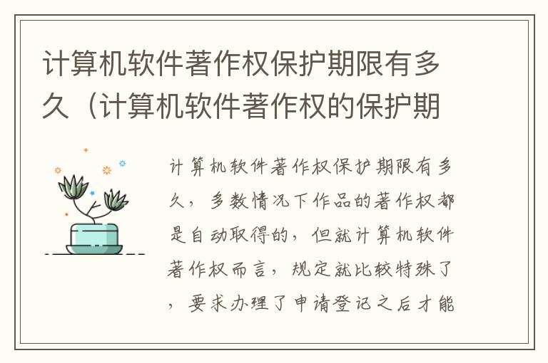 计算机软件著作权保护期限有多久（计算机软件著作权的保护期为50年。(  (判断题）