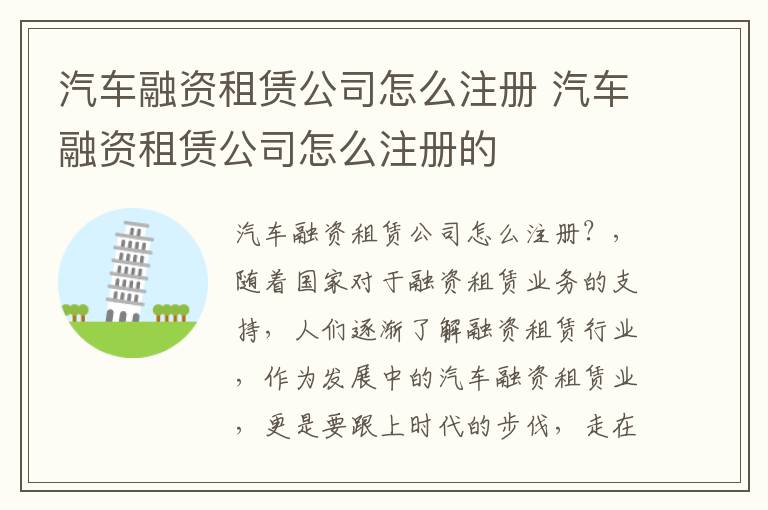 汽车融资租赁公司怎么注册 汽车融资租赁公司怎么注册的