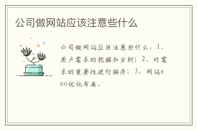 公司做网站应该注意些什么