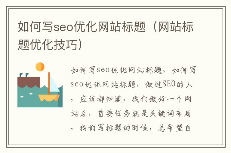 如何写seo优化网站标题（网站标题优化技巧）