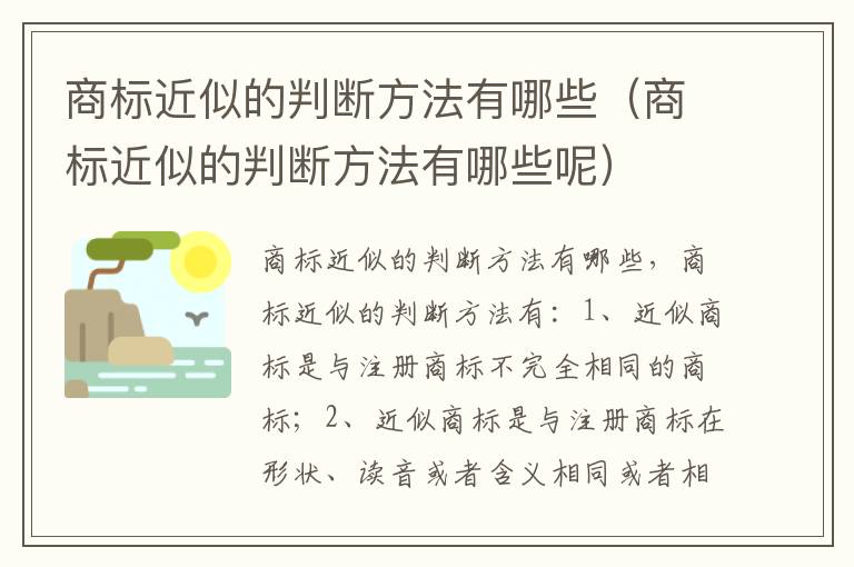 商标近似的判断方法有哪些（商标近似的判断方法有哪些呢）