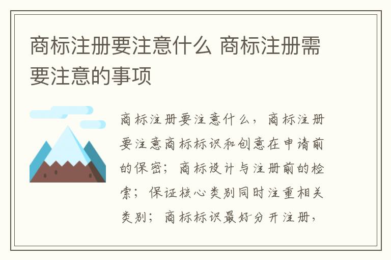 商标注册要注意什么 商标注册需要注意的事项