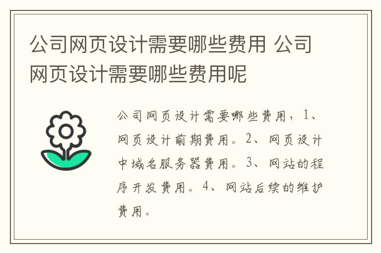 公司网页设计需要哪些费用 公司网页设计需要哪些费用呢