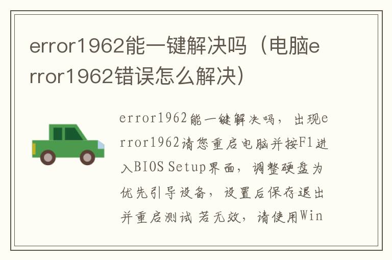 error1962能一键解决吗（电脑error1962错误怎么解决）