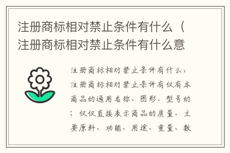 注册商标相对禁止条件有什么（注册商标相对禁止条件有什么意义）