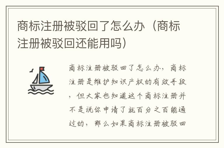 商标注册被驳回了怎么办（商标注册被驳回还能用吗）