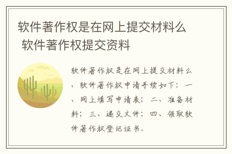 软件著作权是在网上提交材料么 软件著作权提交资料