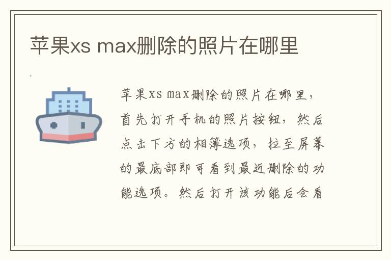 苹果xs max删除的照片在哪里