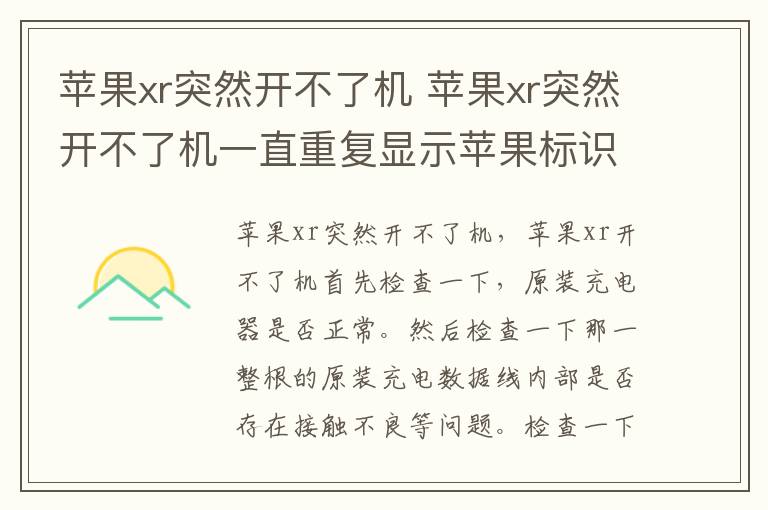 苹果xr突然开不了机 苹果xr突然开不了机一直重复显示苹果标识然后又黑屏