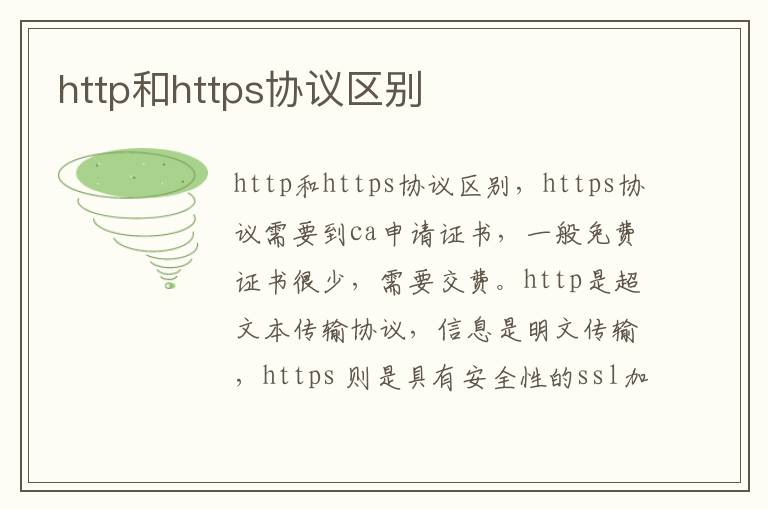 http和https协议区别