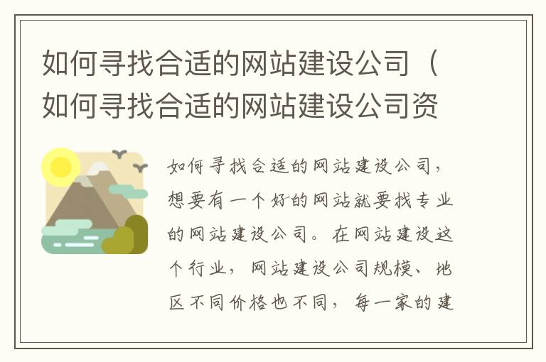 如何寻找合适的网站建设公司（如何寻找合适的网站建设公司资源）