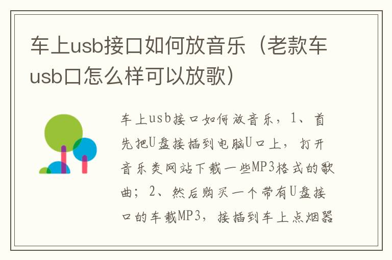 车上usb接口如何放音乐（老款车usb口怎么样可以放歌）