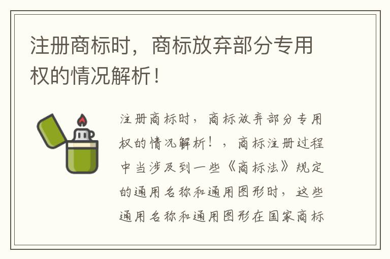 注册商标时，商标放弃部分专用权的情况解析！