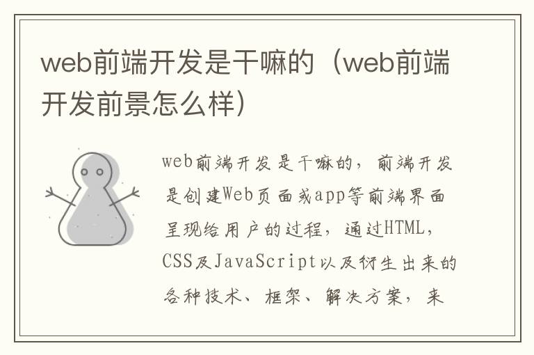 web前端开发是干嘛的（web前端开发前景怎么样）