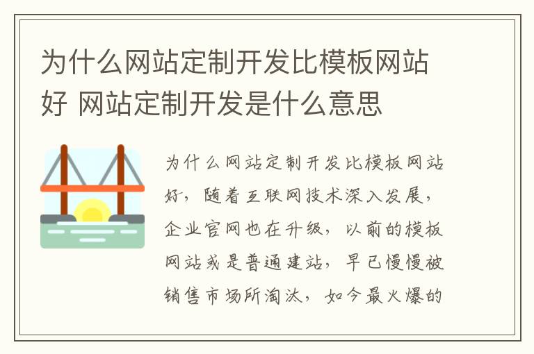 为什么网站定制开发比模板网站好 网站定制开发是什么意思