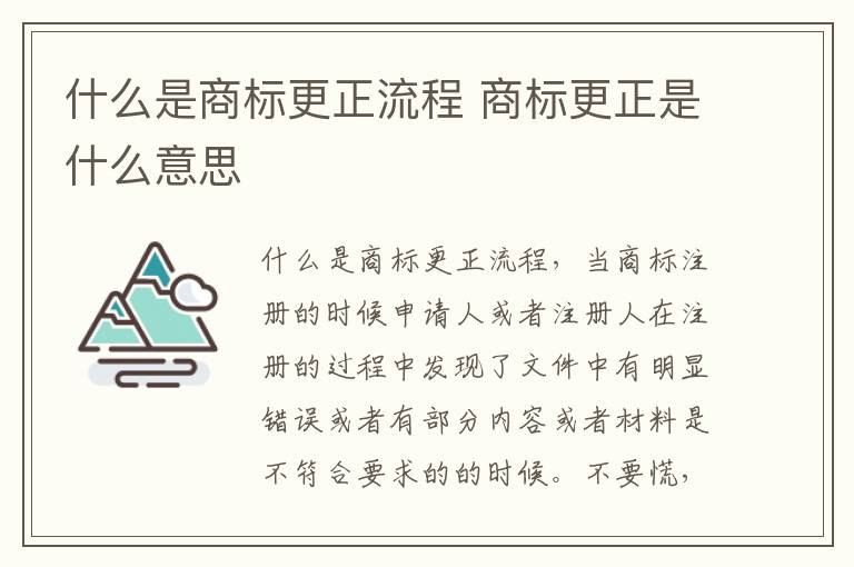 什么是商标更正流程 商标更正是什么意思