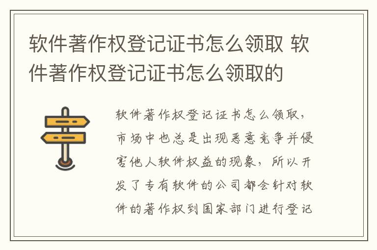 软件著作权登记证书怎么领取 软件著作权登记证书怎么领取的