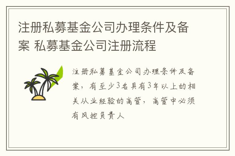 注册私募基金公司办理条件及备案 私募基金公司注册流程