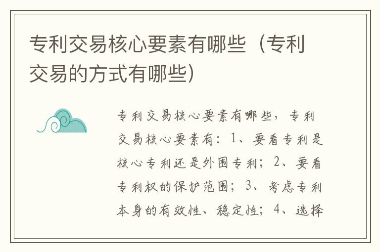 专利交易核心要素有哪些（专利交易的方式有哪些）