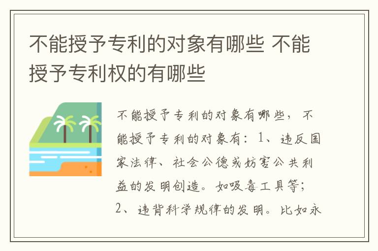 不能授予专利的对象有哪些 不能授予专利权的有哪些