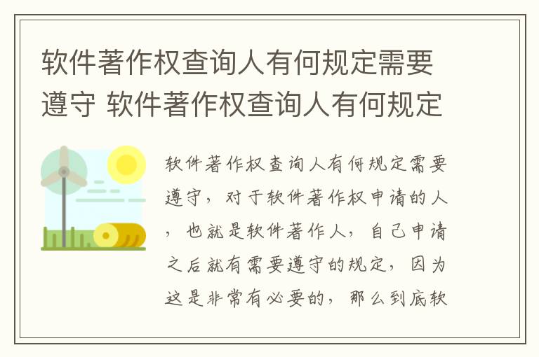 软件著作权查询人有何规定需要遵守 软件著作权查询人有何规定需要遵守的规则