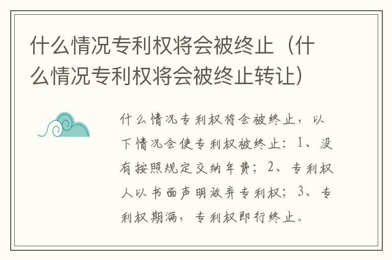 什么情况专利权将会被终止（什么情况专利权将会被终止转让）