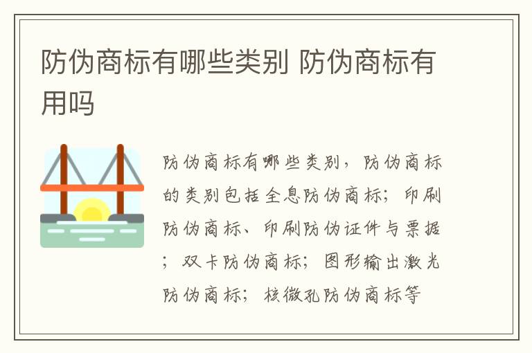 防伪商标有哪些类别 防伪商标有用吗