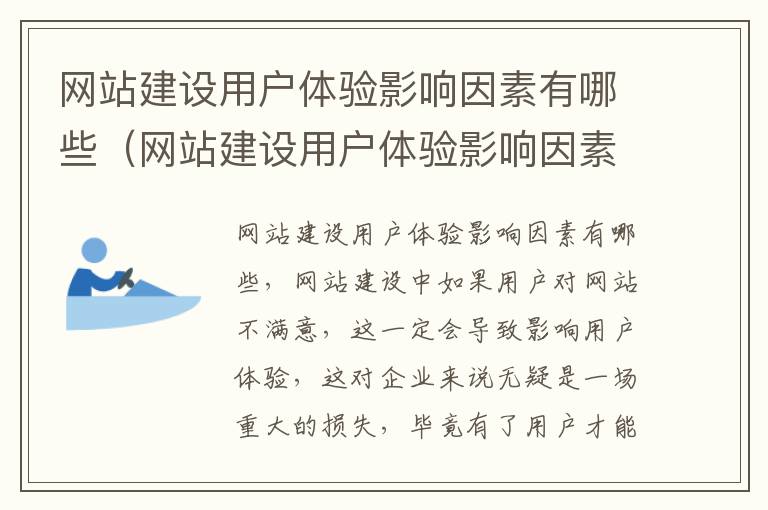 网站建设用户体验影响因素有哪些（网站建设用户体验影响因素有哪些）