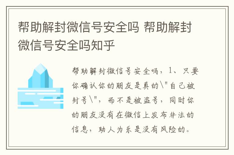 帮助解封微信号安全吗 帮助解封微信号安全吗知乎