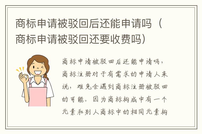 商标申请被驳回后还能申请吗（商标申请被驳回还要收费吗）