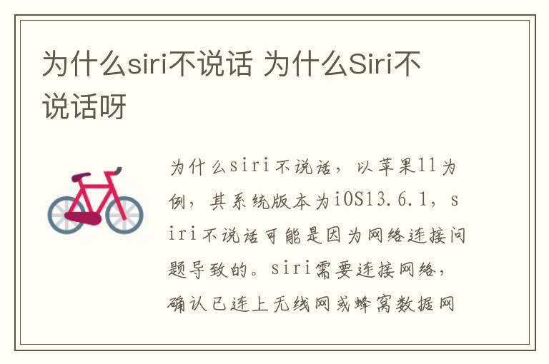 为什么siri不说话 为什么Siri不说话呀