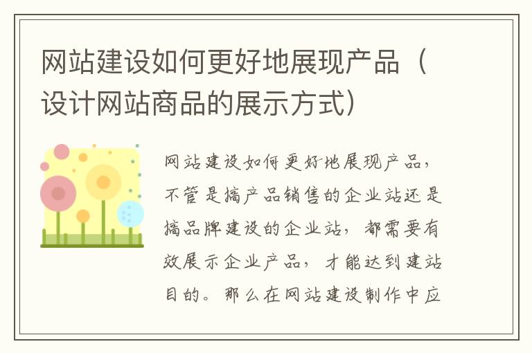 网站建设如何更好地展现产品（设计网站商品的展示方式）