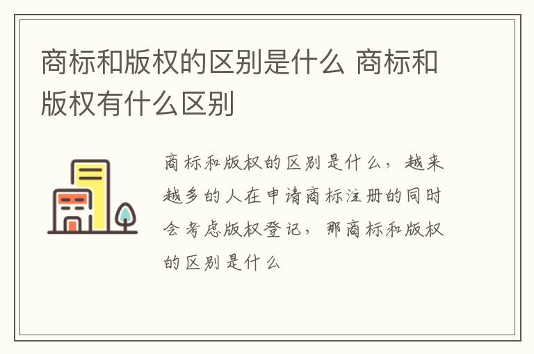 商标和版权的区别是什么 商标和版权有什么区别