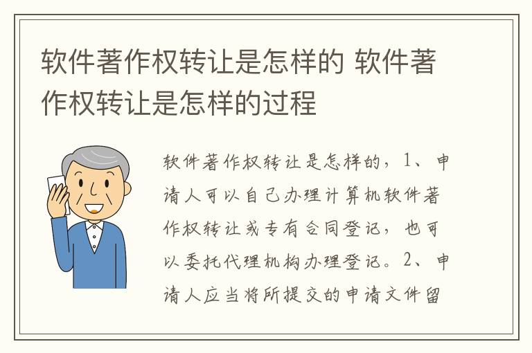 软件著作权转让是怎样的 软件著作权转让是怎样的过程