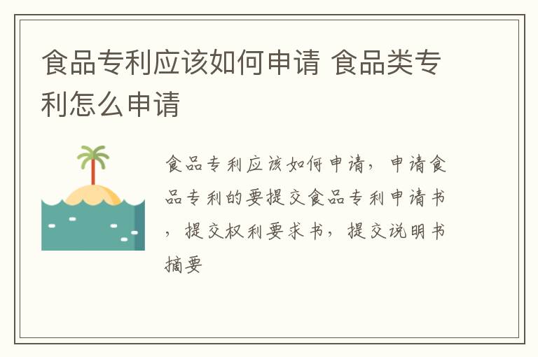 食品专利应该如何申请 食品类专利怎么申请