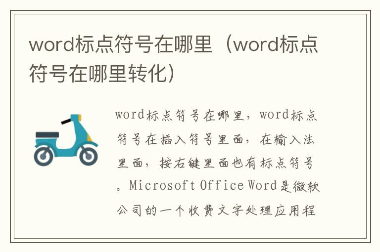 word标点符号在哪里（word标点符号在哪里转化）