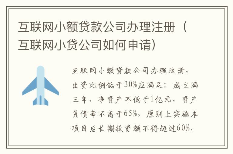 互联网小额贷款公司办理注册（互联网小贷公司如何申请）