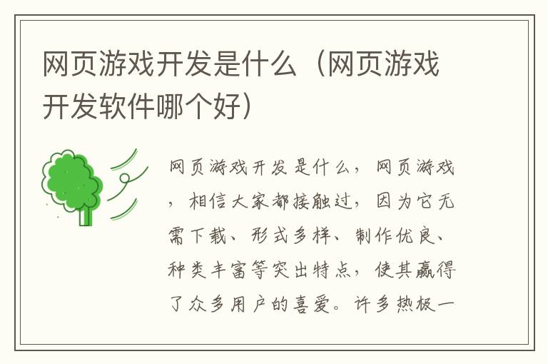 网页游戏开发是什么（网页游戏开发软件哪个好）